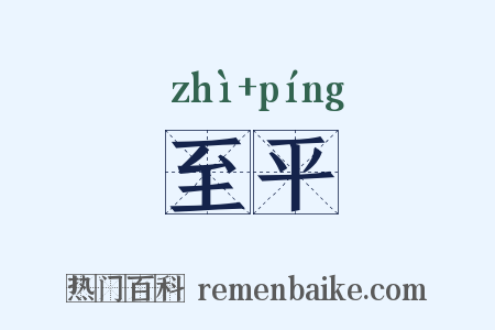 至平是什么意思的图片